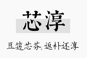 芯淳名字的寓意及含义