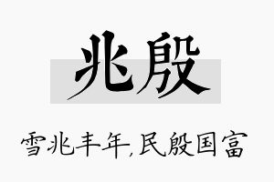 兆殷名字的寓意及含义