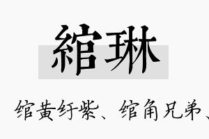 绾琳名字的寓意及含义