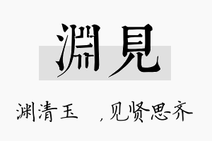 渊见名字的寓意及含义