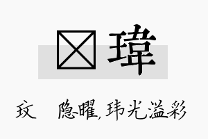 玟玮名字的寓意及含义