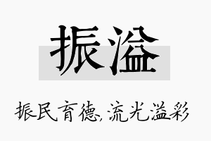 振溢名字的寓意及含义