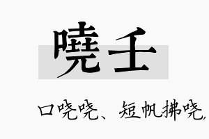 哓壬名字的寓意及含义