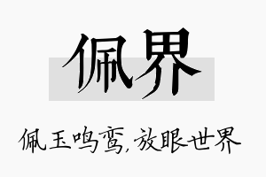 佩界名字的寓意及含义