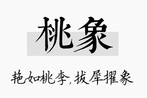 桃象名字的寓意及含义