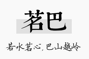 茗巴名字的寓意及含义