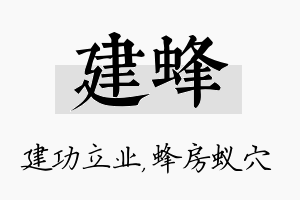 建蜂名字的寓意及含义