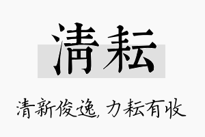 清耘名字的寓意及含义