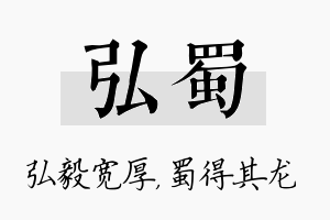 弘蜀名字的寓意及含义