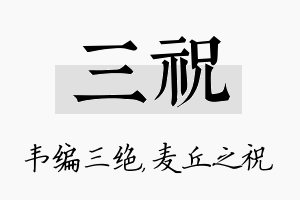 三祝名字的寓意及含义