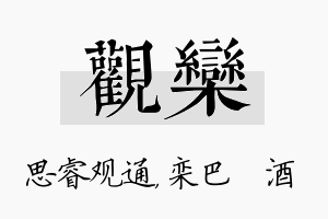 观栾名字的寓意及含义