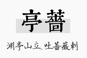 亭蔷名字的寓意及含义