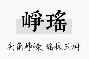 峥瑶名字的寓意及含义