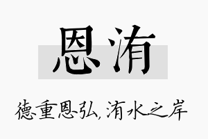 恩洧名字的寓意及含义