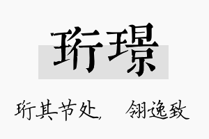 珩璟名字的寓意及含义