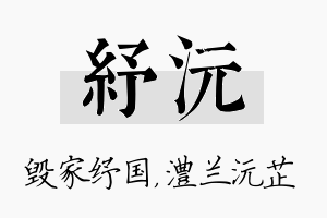 纾沅名字的寓意及含义