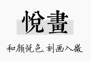 悦画名字的寓意及含义