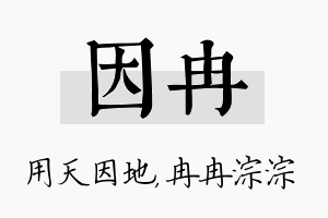 因冉名字的寓意及含义