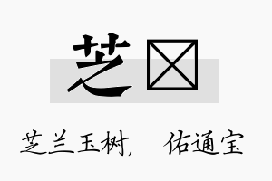 芝禛名字的寓意及含义