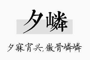 夕嶙名字的寓意及含义