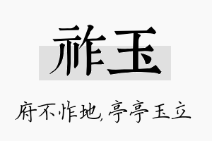 祚玉名字的寓意及含义