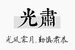 光肃名字的寓意及含义