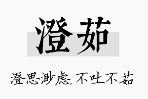 澄茹名字的寓意及含义