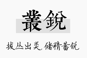 丛锐名字的寓意及含义