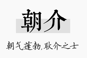 朝介名字的寓意及含义