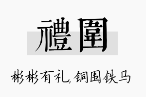 礼围名字的寓意及含义