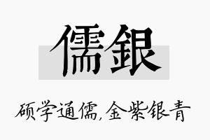 儒银名字的寓意及含义