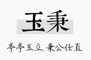 玉秉名字的寓意及含义