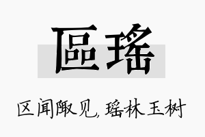 区瑶名字的寓意及含义