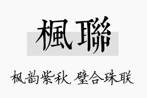 枫联名字的寓意及含义