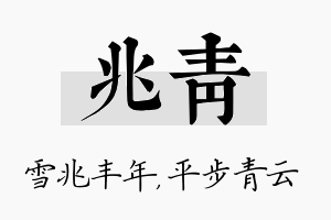 兆青名字的寓意及含义