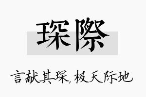 琛际名字的寓意及含义