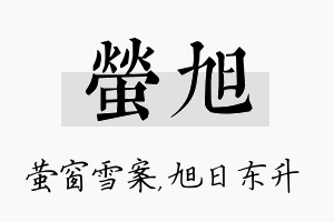 萤旭名字的寓意及含义