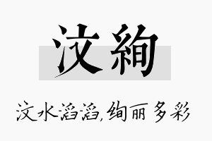 汶绚名字的寓意及含义