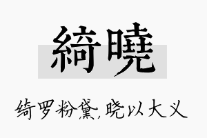 绮晓名字的寓意及含义