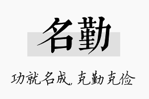 名勤名字的寓意及含义