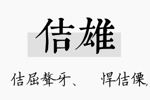 佶雄名字的寓意及含义