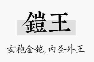 铠王名字的寓意及含义