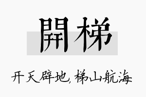 开梯名字的寓意及含义