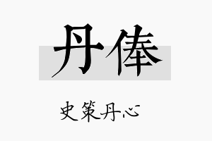 丹俸名字的寓意及含义