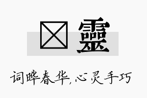 晔灵名字的寓意及含义