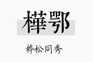 桦鄂名字的寓意及含义