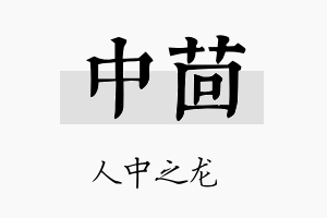 中茴名字的寓意及含义