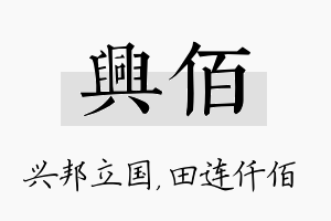 兴佰名字的寓意及含义