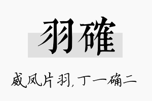 羽确名字的寓意及含义