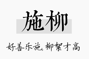 施柳名字的寓意及含义